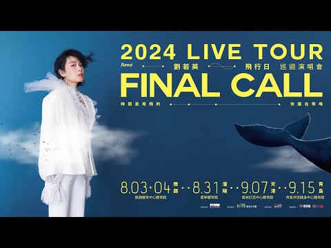 劉若英 [ 飛行日 ] Final Call 2024 巡迴演唱會・重磅續航 四城啟飛！