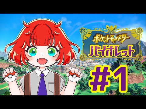 【ポケモンヴァイオレット】ニャオハを選びます【＃1】