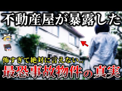 【ゆっくり解説】不動産屋しか知らない..事故物件に隠された恐怖の真実6選！