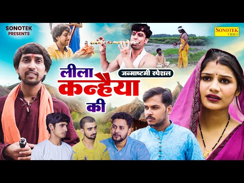 लीला कन्हैया की - कृष्ण जन्माष्टमी स्पेशल फिल्म - Hitanshi Jha , Krishan Mohan - Dehati Film 2024