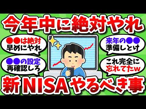 【2chお金スレ】新NISAで今年中に絶対やっておくべきことをもれなく全部挙げてこうぜｗ【2ch有益スレ】