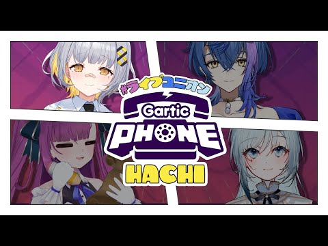 【Gartic Phone】#ライブユニオン 画伯の集い【HACHI視点】