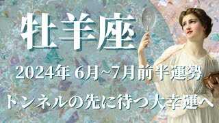 【おひつじ座】2024年6月~7月前半運勢　大幸運へ、ついに終わる、新しい希望が見えるとき💌強力な助っ人が現れ、障害を乗り越える✨我慢しすぎないで、自分を解放するとき🌈【牡羊座 ６月運勢】【タロット】