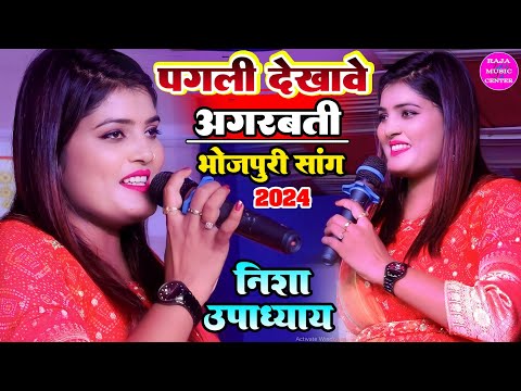 पगली देखावे अगरवत्ती #Nisha_Upadhyay Stage show || निशा उपाध्याय का गोररहा स्टेज शो