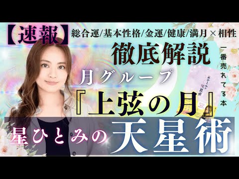 【速報】月グループ『上弦の月』の運勢と相性を徹底解説‼︎【星ひとみの天星術】