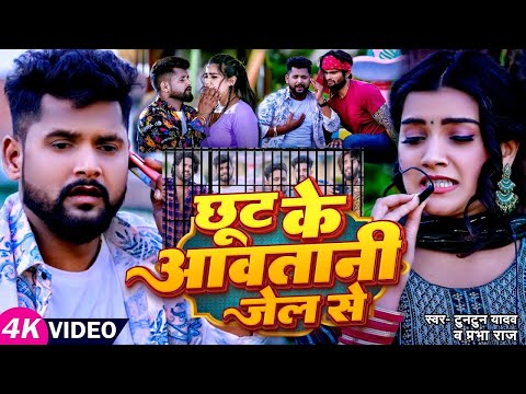 #VIDEO | #टुनटुन_यादव | छूट के आवतानी जेल से | #Tuntun_Yadav, #Prabha_Raj | New Hit Song 2023