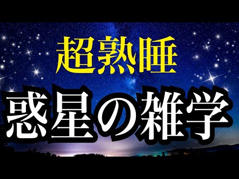 【睡眠雑学】惑星の雑学　太陽系惑星はいくつあるか知っていますか？　ヘェ〜な雑学１時間　【睡眠導入】　安眠　子守唄　＃宇宙の不思議