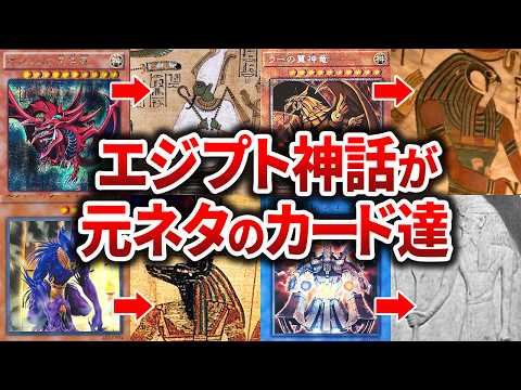 【遊戯王】エジプト神話をモチーフにしたカード達!?  遊戯王モチーフシリーズ第2弾【ゆっくり解説】【マスターデュエル】