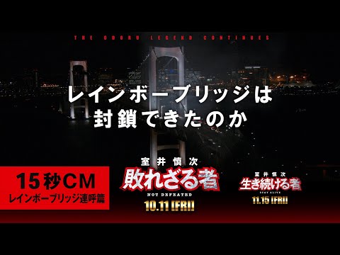 ＜15秒CM・レインボーブリッジ連呼篇＞『室井慎次　敗れざる者』『室井慎次　生き続ける者』 【10月11日(金)／11月15日(金) 公開】