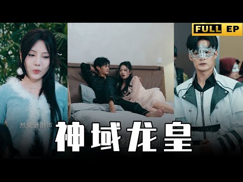 [MULTI SUBS]他是一個掌控世界的男人，居然也會對男歡女愛如此看重，有情有義之人，必統天下！【全集獨播首發】#短劇 #爱情 #逆袭 《神域龙皇》