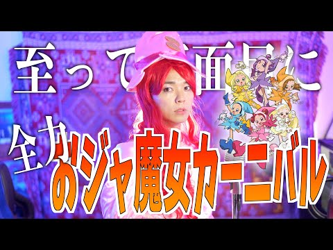 【至って真面目に】全力でおジャ魔女カーニバル歌ってみた【おジャ魔女どれみ】