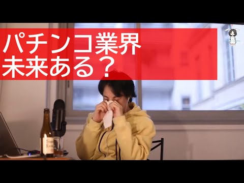 【ひろゆき】パチンコ業界、未来ある？ひろゆきが一刀両断【ライブ配信切り抜き[字幕付]】