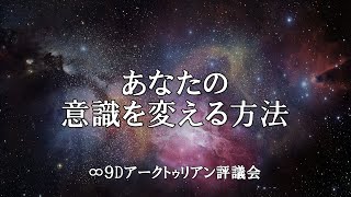 あなたの意識を変える方法　【ダニエル・スクラントン氏　チャネリングメッセージ】