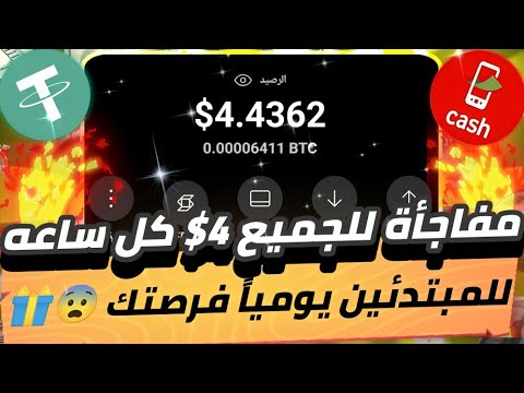 مفاجأة للجميع 4$😱🔥 كل ساعه للمبتدئين يومياً فرصتك من محفظه عملات رقميه محدش عايزك تعرفها✅💯