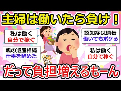 【有益】専業主婦は働いたら負け！主婦ばっかり負担が増える、、みんなはどうしてる？【ガルちゃん】