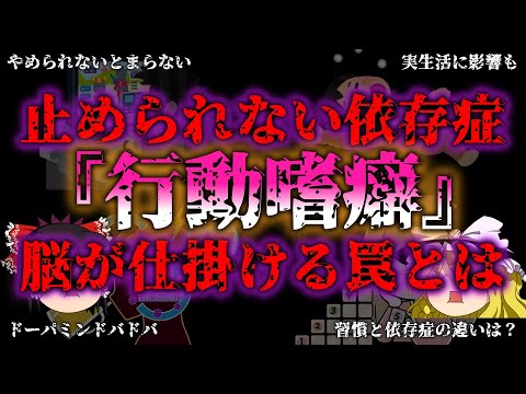 【ゆっくり解説】脳に操られている！？知らぬ間にハマる「行動嗜癖」の恐怖！『闇学』