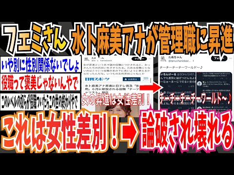 【論破】ツイフェミさん「水卜麻美アナが管理職に昇進、これは女性差別！」➡︎論破されて壊れる「チーチーチーチーワールド〜♪」【ゆっくり 時事ネタ ニュース】