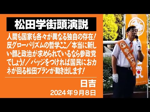 【松田学街頭演説】日吉　9月8日　人間も国家も各々が異なる独自の存在！反グローバリズムの哲学／本当に新しい顔と政治なら参政党でしょう！／バッジをつければ国民におカネが回る松田プランが動き出します！