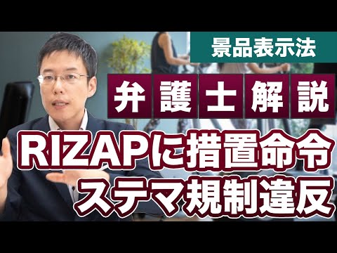 RIZAPに措置命令！chocoZAPでステマ規制違反【景品表示法】