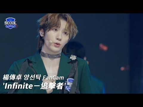 男團選秀《SCOOL》ㅣ［EP05K-pop金曲翻唱］直拍 #楊傳卓양선탁 FanCam  Infinite－追擊者 #SCOOL