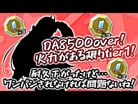 DA8500over！瞬間火力が正義の環境！耐久下がったけど…攻撃さえ当たらなければ変わらず最強スプリンター！【＃コンパス】