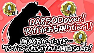 DA8500over！瞬間火力が正義の環境！耐久下がったけど…攻撃さえ当たらなければ変わらず最強スプリンター！【＃コンパス】