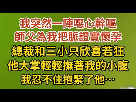 《藏起孕肚出逃》第27集：我突然一陣噁心幹嘔， 師父為我把脈後證實懷孕，總裁和三小只欣喜若狂，他大掌輕輕撫著我的小腹，我忍不住抱緊了他……#戀愛#婚姻#情感 #愛情#甜寵#故事#小說#霸總