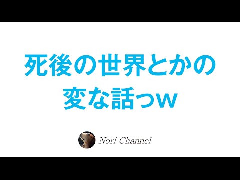 死後の世界とか地獄とかの変な話w😺アセンション👽次元上昇🐶非二元🐻