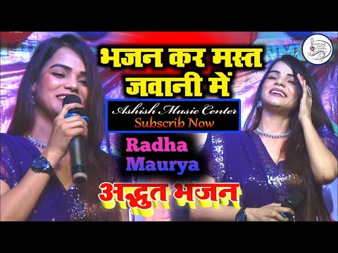 #राधा  मौर्या   भजन कर मस्त जवानी में   bhajan kar mast javani #viral   Radha Maurya new stage show