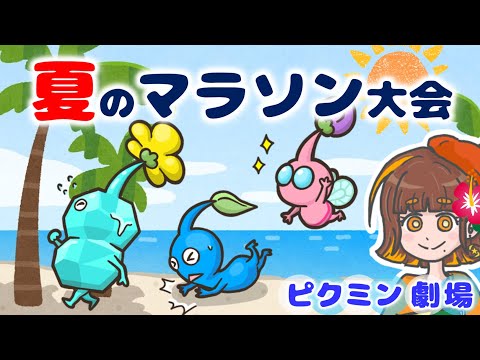 【ピクミン劇場】真夏のピクミンマラソン大会！～砂浜をかけぬけるピクミンたちの熱き戦い～【ピクミン4／PIKMIN4】