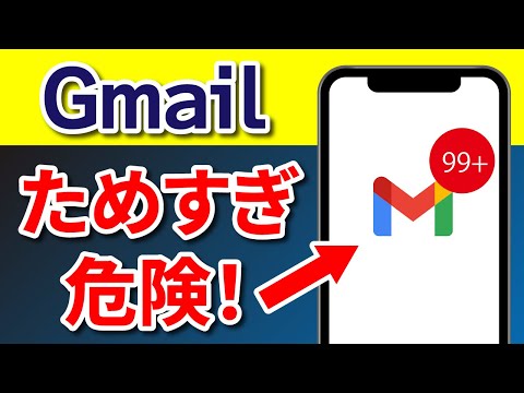 【Gmail】ためすぎは危険！既読メールを一括削除する方法！