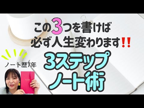 必ず願いが叶う3ステップノート術✨✨ノートを書いて人生ワープ🌈✨