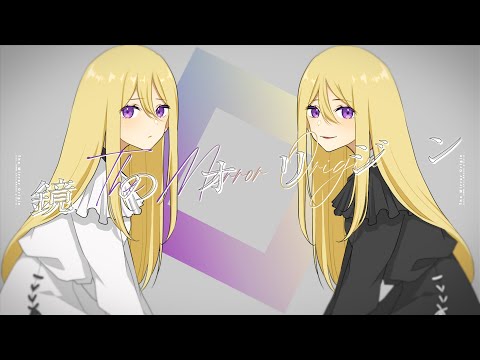 鏡のオリジン feat. 初音ミク