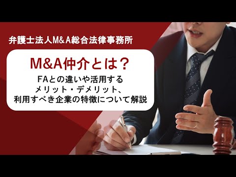 M&A仲介とは？FAとの違いや活用するメリット・デメリット、利用すべき企業の特徴について解説　弁護士法人Ｍ＆Ａ総合法律事務所