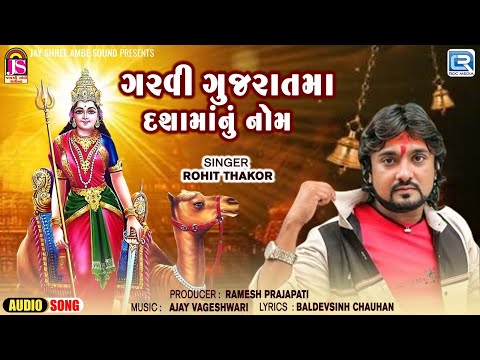 Garvi Gujaratma Dashama Nu Nom | Rohit Thakor | Dashama Superhit Song 2024 | New Gujarati Song