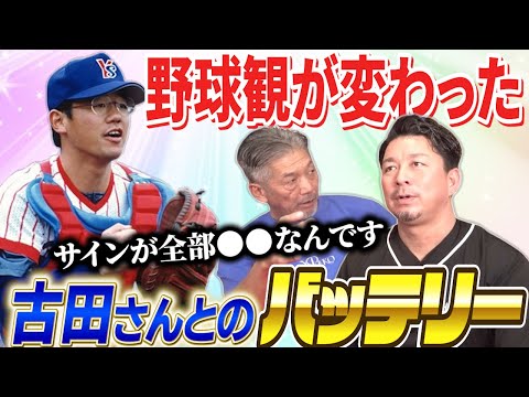 ⑦【実は野球オタク】野球観が変わった古田さんとのバッテリー！「サインが全部●●なんですよ！でも古田さんと早い時期に組めたことは財産でした」【館山昌平】【高橋慶彦】【広島東洋カープ】【プロ野球OB】