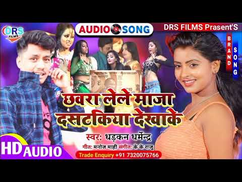 छवरा लेले माजा दसटकिया देखाके || Chhawra Lele Maja Dastakiya Dekhake || #Arkestra_song_2022