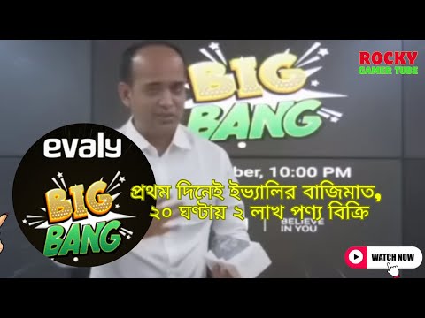 Evaly Big Bang Offer 1 Day 2 Lakh Products Sell Rocky Gamer Tube