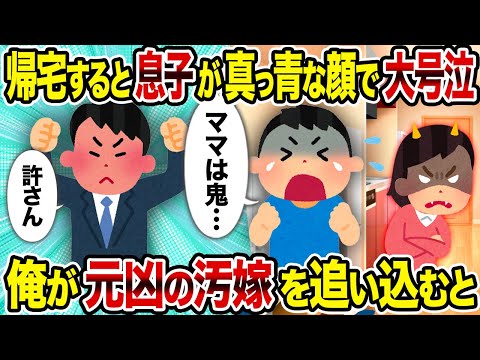 【2ch修羅場スレ】帰宅すると息子が真っ青な顔で大号泣→俺が元凶の汚嫁を追い込むと 修正