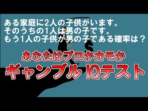 【ゆっくり解説】直観とは違う。全問正解でプロギャンブラー『ギャンブルIQテスト』