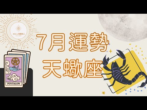 🌿 天蠍座｜7月 - 新的篇章已經開始了，往前衝吧！🌛 Ahin x 塔羅旅人. Cosmic Tarot Radio. 宇宙能量