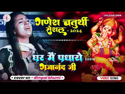 घर में पधारो गजानंद जी मेरे घर में पधारो | Dimpal Bhumi Live Performance 2024 | live stage show