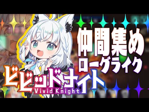 【ビビッドナイト /Vivid Knight】魔女の迷宮にいくぞぉおおおおお！！！！！【ホロライブ/白上フブキ】