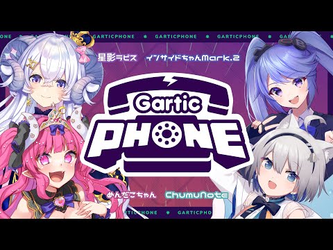 【Gartic Phone】お絵描き伝言ゲームで遊びます！#ガーティックフォン 【 めんだこちゃん / 星影ラピス / ChumuNote / インサイドちゃんMark.2 】#たこつーらぴちゅむ