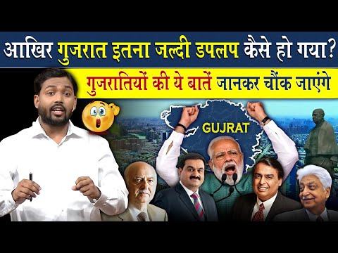 Gujrat इतना Develop कैसे हुआ? | गुजरातियों के बारे में ये बातें जानकर चौक जायेंगे