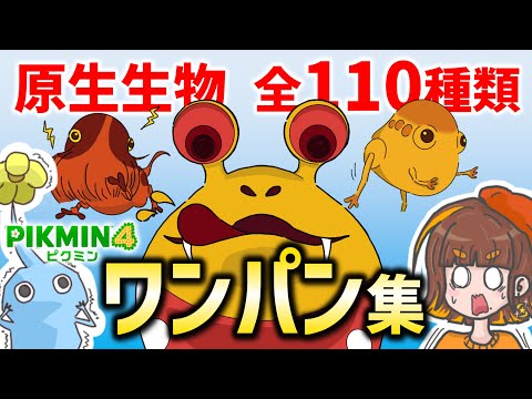 【ピクミン4】110種類の全原生生物ワンパンしてみた！こんな方法でも倒せるの？原生生物撃破集【1周年企画／PIKMIN4】