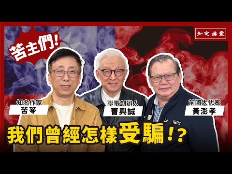 我們都曾經怎樣受騙!? 與黃澎孝和苦苓先生對談 (一)【知定講堂 曹興誠】EP22