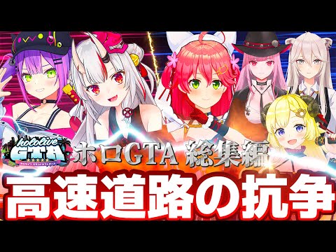 【総集編holoGTA】総集編：holoGTA 「高速道路の抗争」【#holoGTA / #hologta / #ホロライブ切り抜き/holoGTA / #ホロGTA / #ホロGTA切り抜き】