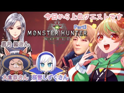 【Monster Hunter: World】Part3　今日から上位クエストです（初見プレイ）【優尾あみい視点】