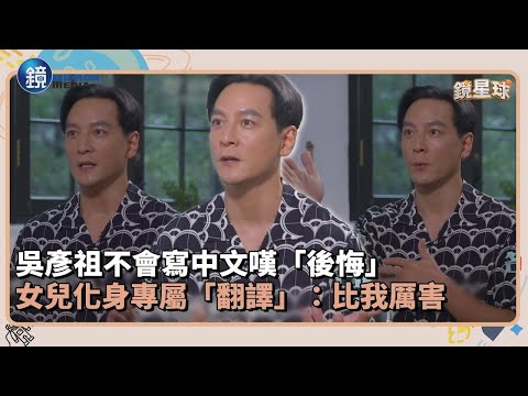 吳彥祖不會寫中文嘆「後悔」　女兒化身專屬「翻譯」：比我厲害｜鏡週刊Ｘ鏡新聞